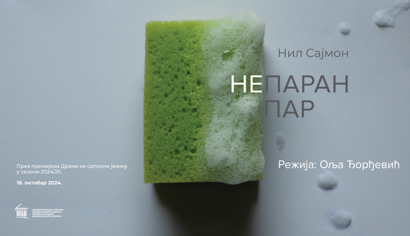Непаран пар